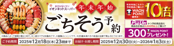 イオンネットスーパー お寿司・ご馳走予約承り中