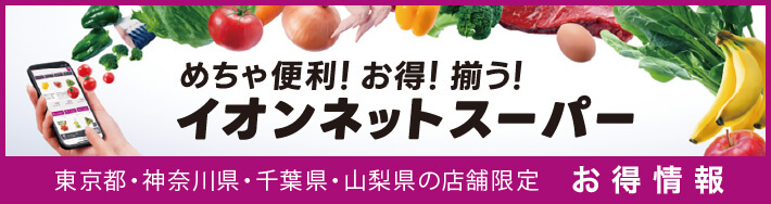 イオンネットスーパー