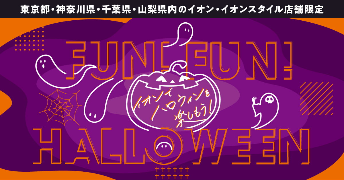 東京都・神奈川県・千葉県・山梨県のイオン・イオンスタイル店舗限定 イオンでハロウィンを楽しもう