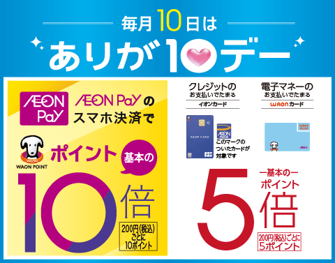 毎月10日はありが10デー