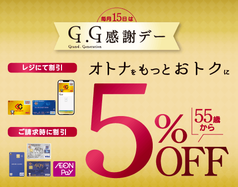 毎月15日はG.G感謝デー