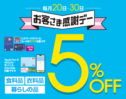 毎月20日・30日はお客さま感謝デー