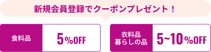 新規会員登録でクーポンプレゼント！ 食料品5%オフ 衣料品暮らしの品5%から10オフ