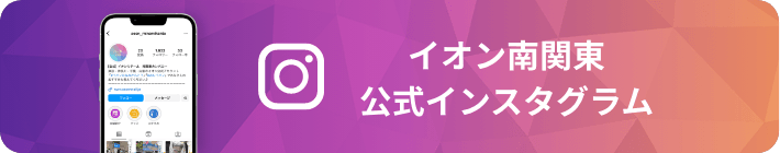 イオン南関東公式インスタグラム