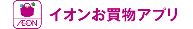 イオンお買物アプリ