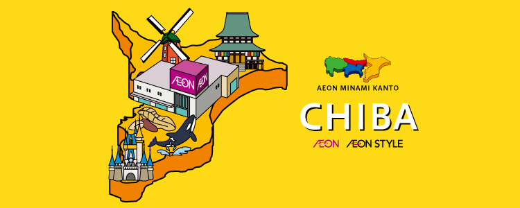 AEON MINAMI KANTO 千葉県のイオン・イオンスタイル店舗一覧
