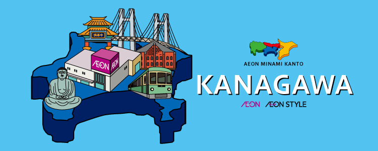 AEON MINAMI KANTO 神奈川県のイオン・イオンスタイル店舗一覧