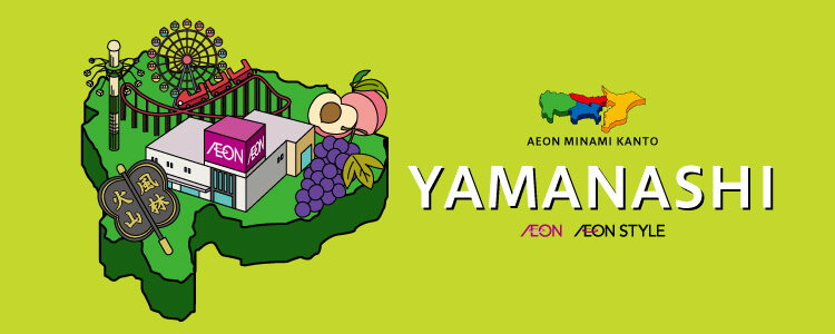 AEON MINAMI KANTO 山梨県のイオン・イオンスタイル店舗一覧