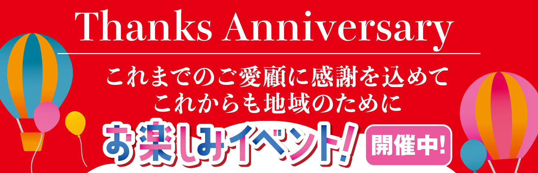 Thanks Anniversary お楽しみイベント開催中！