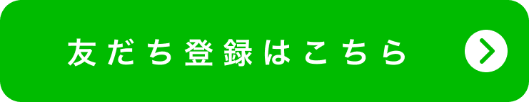 友だち登録はこちら