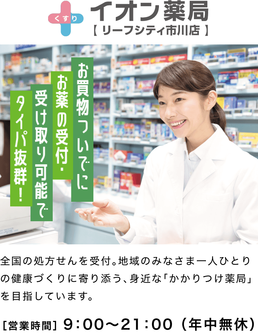 イオン薬局 リーフシティ市川店 お買物ついでにお薬の受付・受け取り可能でタイパ抜群！営業時間 9時から21時まで（年中無休）