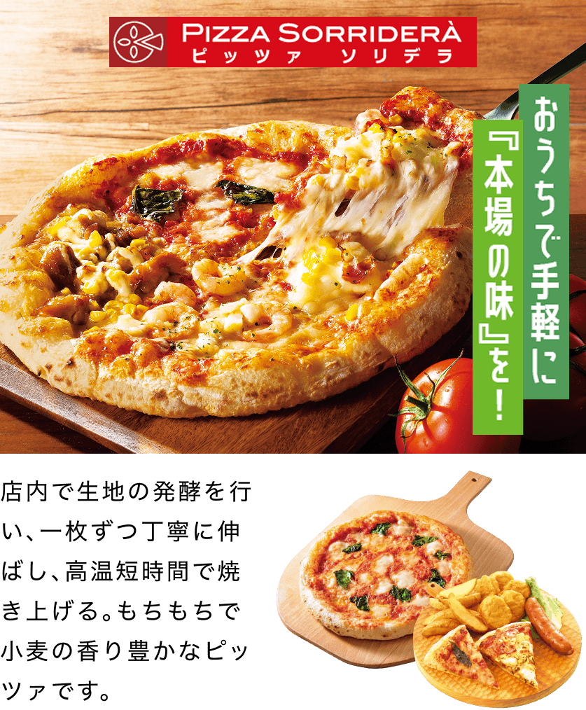 ピッツァ ソリデラ おうちで手軽に本場の味を！