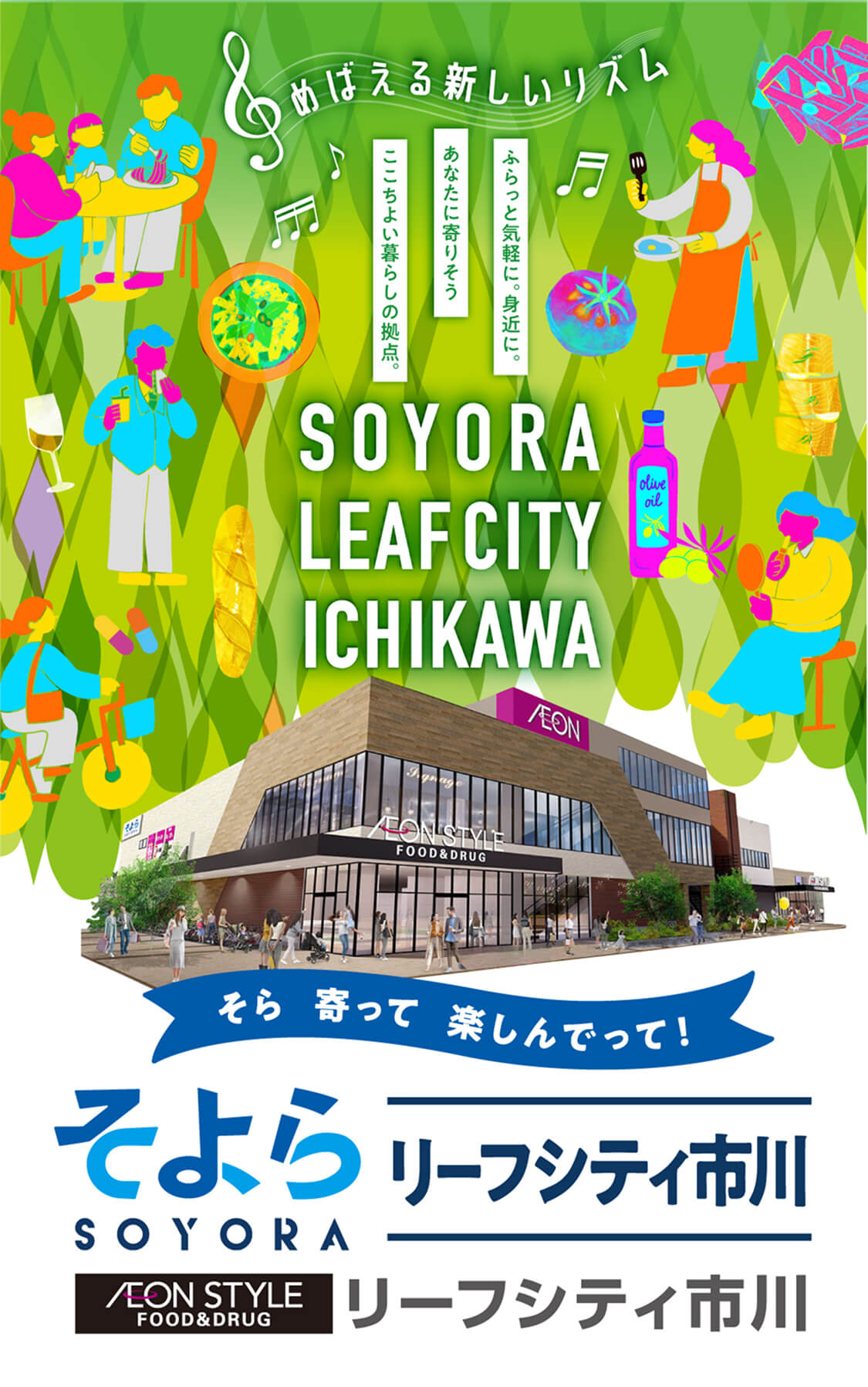 そよらリーフシティ市川 イオンスタイルリーフシティ市川