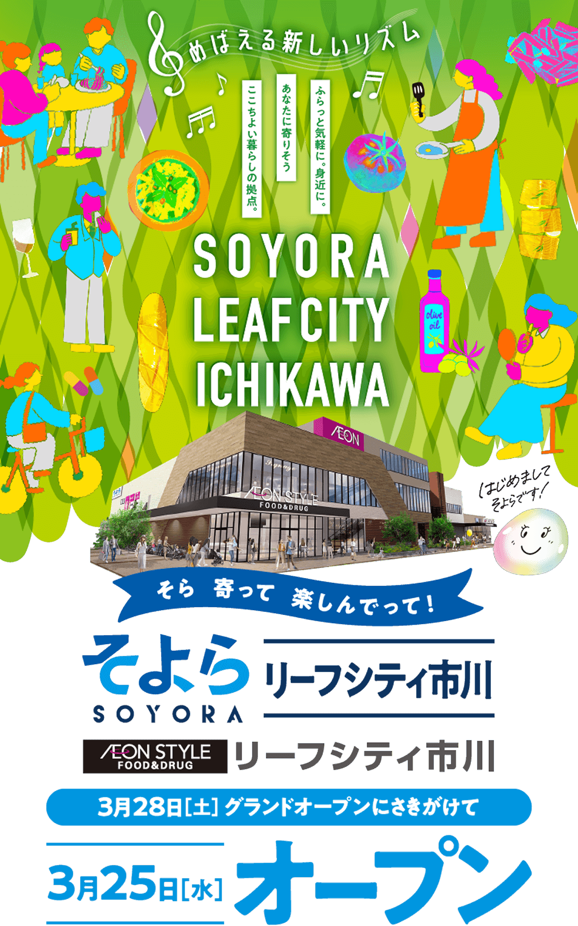 そよらリーフシティ市川 3月28日土曜日グランドオープンにさきがけて、3月25日水曜日オープン
