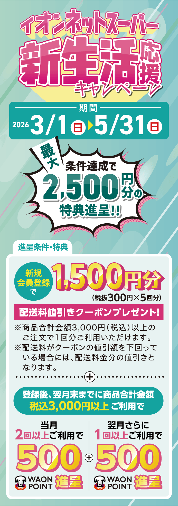 新生活応援キャンペーン 5月31日まで 条件達成で最大2,500円分の特典進呈!!