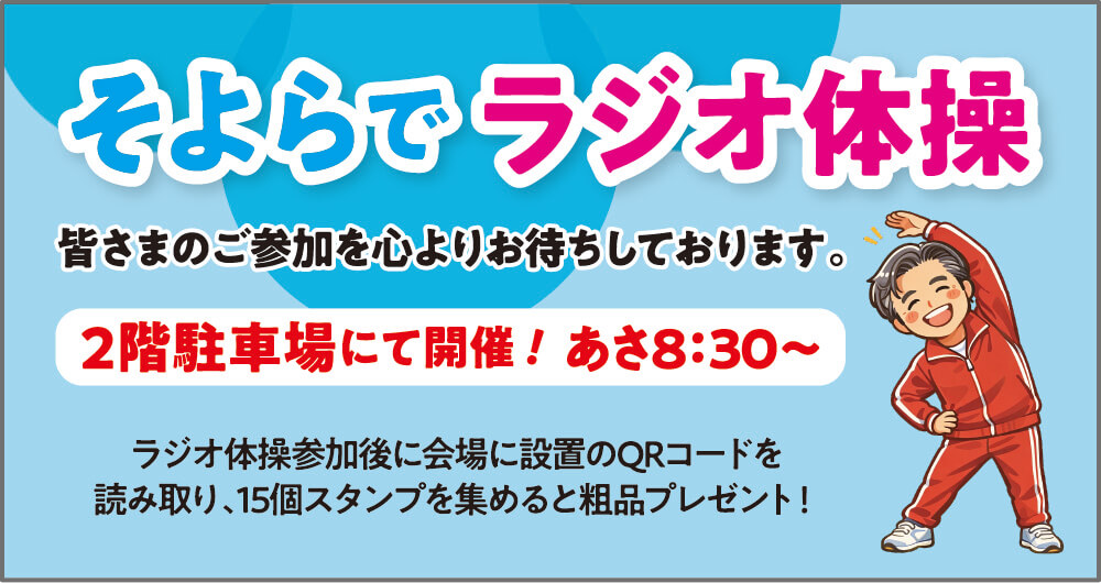 そよらでラジオ体操 皆さまのご参加を心よりお待ちしております。あさ8時30分から2階駐車場にて開催！ラジオ体操参加後に会場に設置のQRコードを読み取り、15個スタンプを集めると粗品プレゼント！