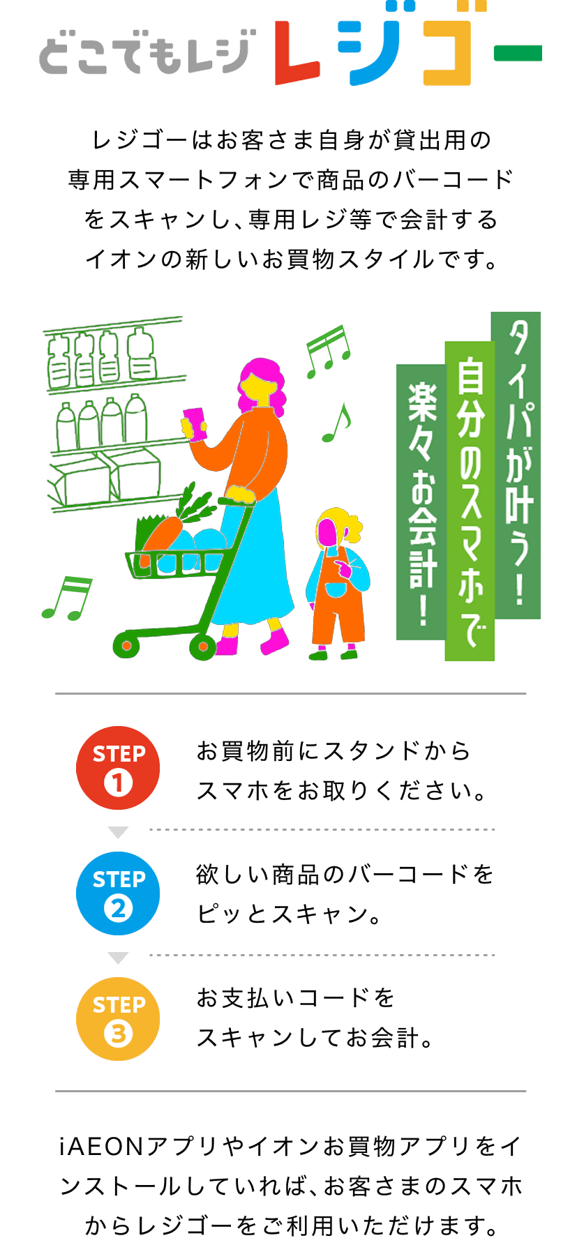 どこでもレジ レジゴー タイパが叶う！自分のスマホで楽々お会計！