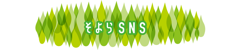 そよらSNS