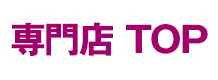 専門店 TOP