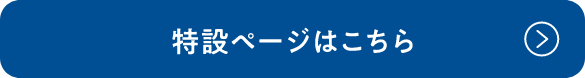 特設ページはこちら