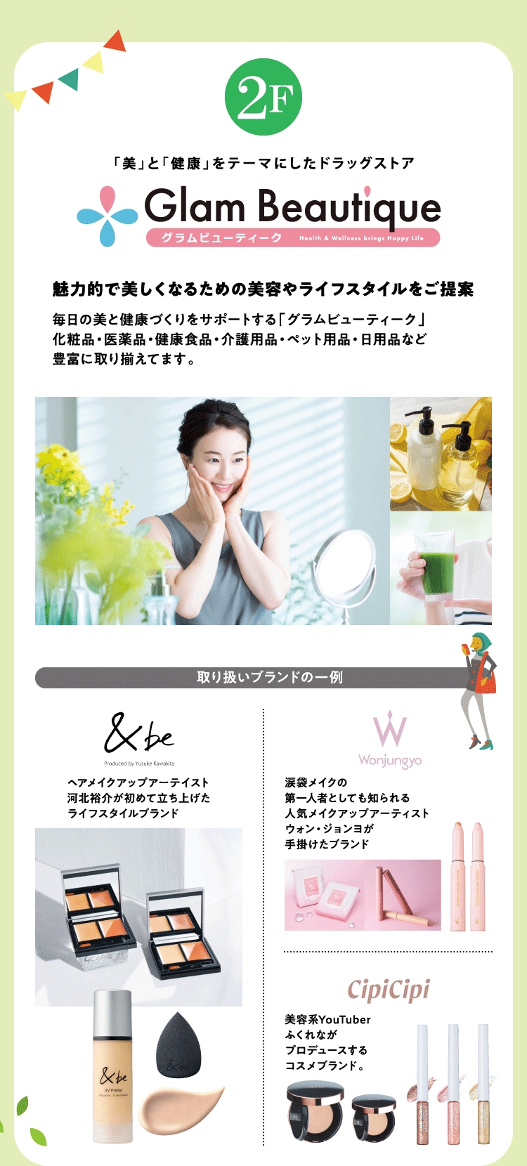 「美」と「健康」をテーマにしたドラッグストア 2F グラムビューティーク 魅力的で美しくなるための美容やライフスタイルをご提案 毎日の美と健康づくりをサポートする「グラムビューティーク」化粧品・医薬品・健康食品・介護用品・ペット用品・日用品など豊富に取り揃えてます。