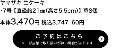 ヤマザキ 生ケーキ 7号【直径約21cm(高さ5.5cm)】苺8個 本体3,470円 税込3,747.60円 ご予約はこちら ※一部店舗で取り扱いがない場合があります。
