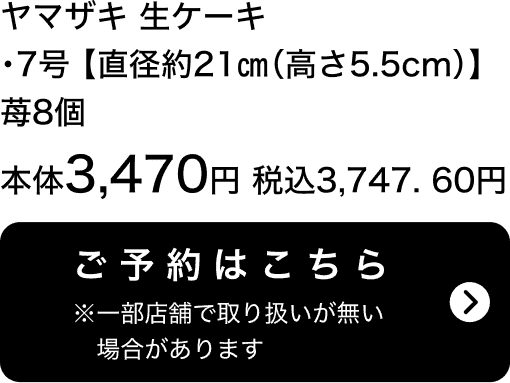 ヤマザキ 生ケーキ 7号【直径約21cm(高さ5.5cm)】苺8個 本体3,470円 税込3,747.60円 ご予約はこちら ※一部店舗で取り扱いがない場合があります。