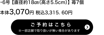 ヤマザキ 生ケーキ 6号【直径約18cm(高さ5.5cm)】苺7個 本体3,070円 税込3,315.60円 ご予約はこちら ※一部店舗で取り扱いがない場合があります。