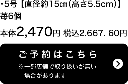 ヤマザキ 生ケーキ 5号【直径約15cm(高さ5.5cm)】苺6個 本体2,470円 税込2,667.60円 ご予約はこちら ※一部店舗で取り扱いがない場合があります。