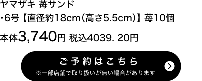 ヤマザキ 苺サンド 6号【直径約18cm(高さ5.5cm)】苺10個 本体3,740円 税込4,039.20円 ご予約はこちら ※一部店舗で取り扱いがない場合があります。