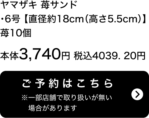 ヤマザキ 苺サンド 6号【直径約18cm(高さ5.5cm)】苺10個 本体3,740円 税込4,039.20円 ご予約はこちら ※一部店舗で取り扱いがない場合があります。