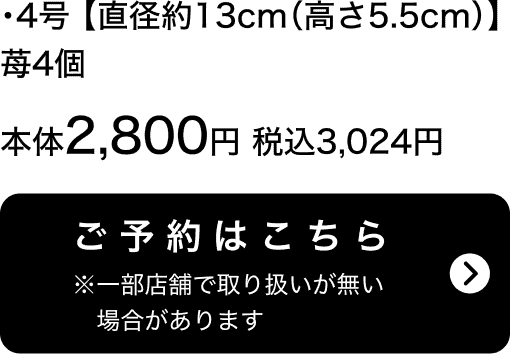 ヤマザキ 苺サンド 4号【直径約13cm(高さ5.5cm)】苺4個 本体2,800円 税込3,024円 ご予約はこちら ※一部店舗で取り扱いがない場合があります。