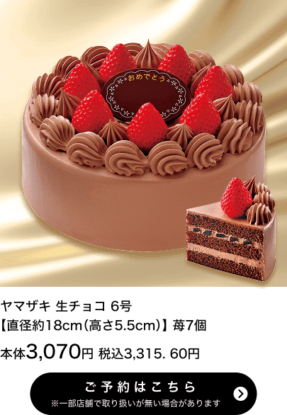 ヤマザキ 生チョコ 6号【直径約18cm(高さ5.5cm)】苺7個 本体3,070円 税込3,315.60円 ご予約はこちら ※一部店舗で取り扱いがない場合があります。