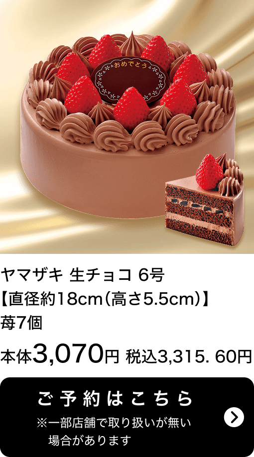 ヤマザキ 生チョコ 6号【直径約18cm(高さ5.5cm)】苺7個 本体3,070円 税込3,315.60円 ご予約はこちら ※一部店舗で取り扱いがない場合があります。