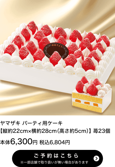 ヤマザキ パーティ用ケーキ【縦約22cm×横約28cm(高さ5cm)】苺23個 本体6,300円 税込6,804円 ご予約はこちら ※一部店舗で取り扱いがない場合があります。