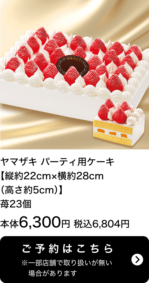 ヤマザキ パーティ用ケーキ【縦約22cm×横約28cm(高さ5cm)】苺23個 本体6,300円 税込6,804円 ご予約はこちら ※一部店舗で取り扱いがない場合があります。