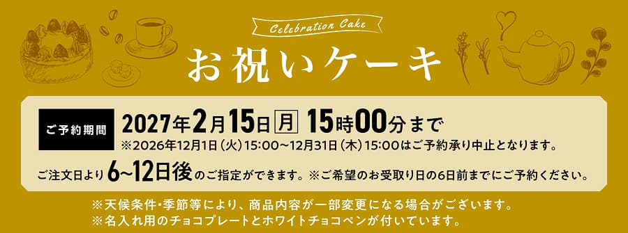 お祝いケーキ 2027年2月15日(月)15時00分まで ご注文日より6〜12日後のご指定ができます。※ご希望のお受取り日の6日前までにご予約ください。※天候条件・季節等により、商品内容が一部変更になる場合がございます。※名入れ用のチョコプレートとホワイトチョコペンが付いています。