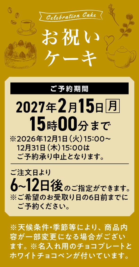 お祝いケーキ 2027年2月15日(月)15時00分まで ご注文日より6〜12日後のご指定ができます。※ご希望のお受取り日の6日前までにご予約ください。※天候条件・季節等により、商品内容が一部変更になる場合がございます。※名入れ用のチョコプレートとホワイトチョコペンが付いています。