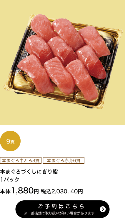 本まぐろづくしにぎり鮨 1パック 9貫 本体1,880円 税込2,030.40円 ご予約はこちら ※一部店舗で取り扱いがない場合があります