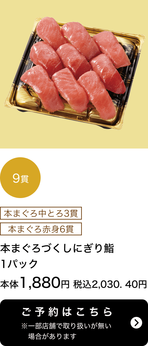 本まぐろづくしにぎり鮨 1パック 9貫 本体1,880円 税込2,030.40円 ご予約はこちら ※一部店舗で取り扱いがない場合があります