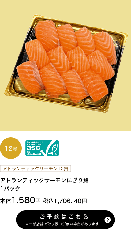 アトランティックサーモンにぎり鮨 1パック 12貫 asc認証 本体1,580円 税込1,706.40円 ご予約はこちら ※一部店舗で取り扱いがない場合があります