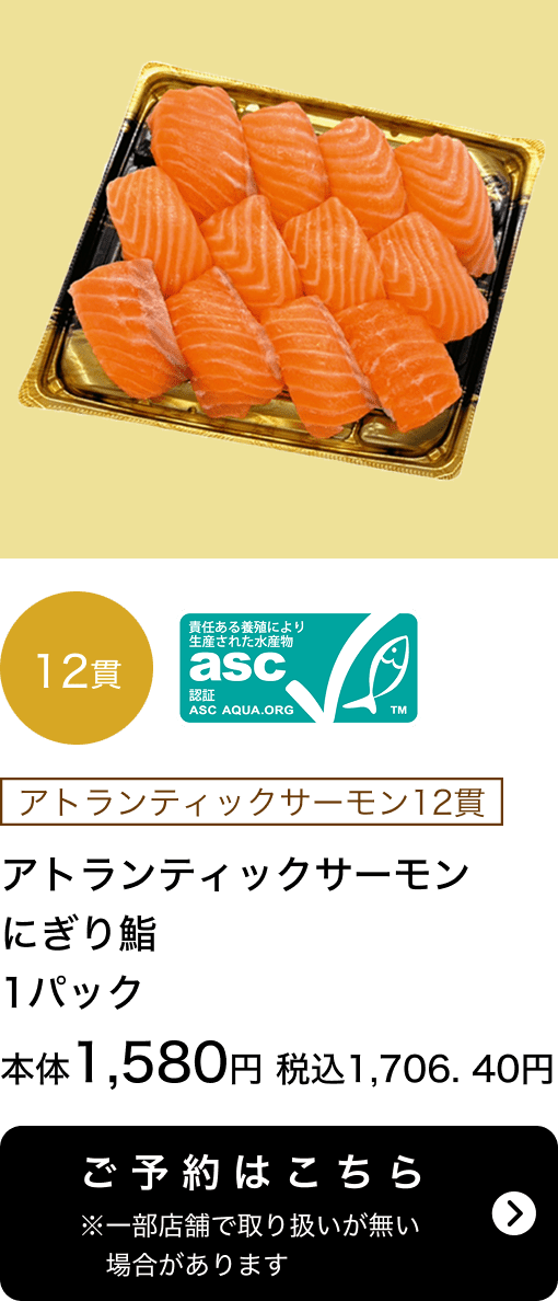 アトランティックサーモンにぎり鮨 1パック 12貫 asc認証 本体1,580円 税込1,706.40円 ご予約はこちら ※一部店舗で取り扱いがない場合があります