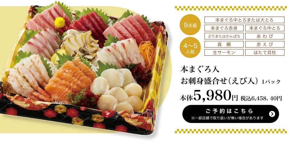 本まぐろ入 お刺身盛合せ（えび入）1パック 9点盛 4~5人前 本体5,980円 税込6,458.40円 ご予約はこちら ※一部店舗で取り扱いがない場合があります