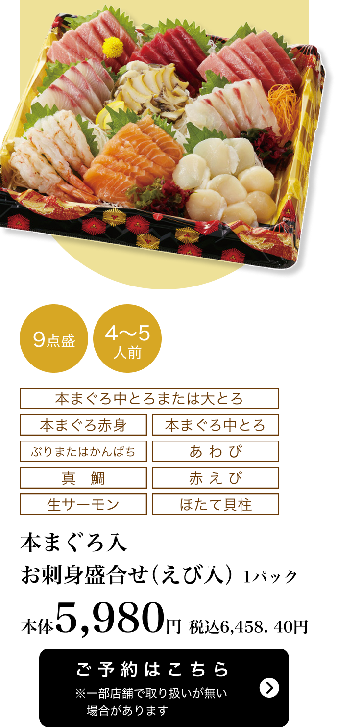 本まぐろ入 お刺身盛合せ（えび入）1パック 9点盛 4~5人前 本体5,980円 税込6,458.40円 ご予約はこちら ※一部店舗で取り扱いがない場合があります