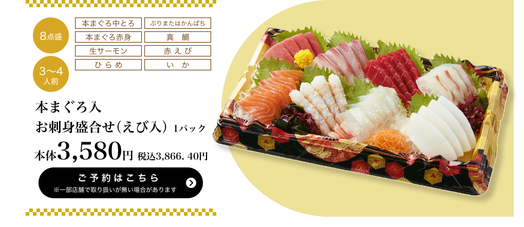 本まぐろ入 お刺身盛合せ（えび入）1パック 8点盛 3~4人前 本体3,580円 税込3,866.40円 ご予約はこちら ※一部店舗で取り扱いがない場合があります