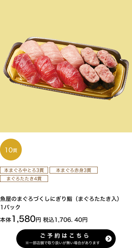 魚屋のまぐろづくしにぎり鮨(まぐろたたき入) 1パック 10貫 本体1,580円 税込1,706.40円 ご予約はこちら ※一部店舗で取り扱いがない場合があります