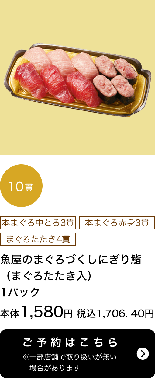 魚屋のまぐろづくしにぎり鮨(まぐろたたき入) 1パック 10貫 本体1,580円 税込1,706.40円 ご予約はこちら ※一部店舗で取り扱いがない場合があります