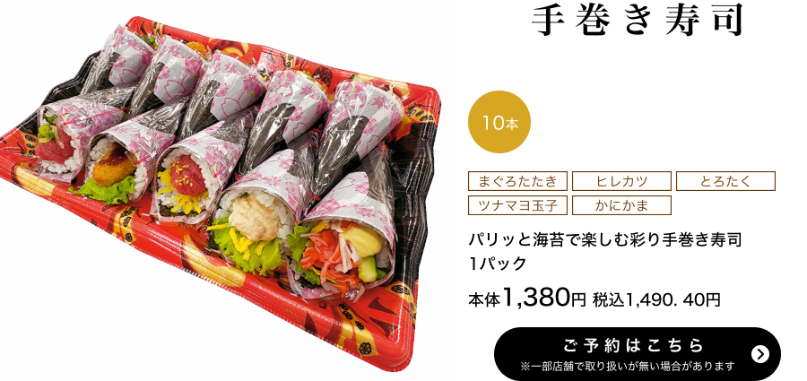 パリッと海苔で楽しむ彩り手巻き寿司 1パック 10本 本体1,380円 税込1,490.40円 ご予約はこちら ※一部店舗で取り扱いがない場合があります