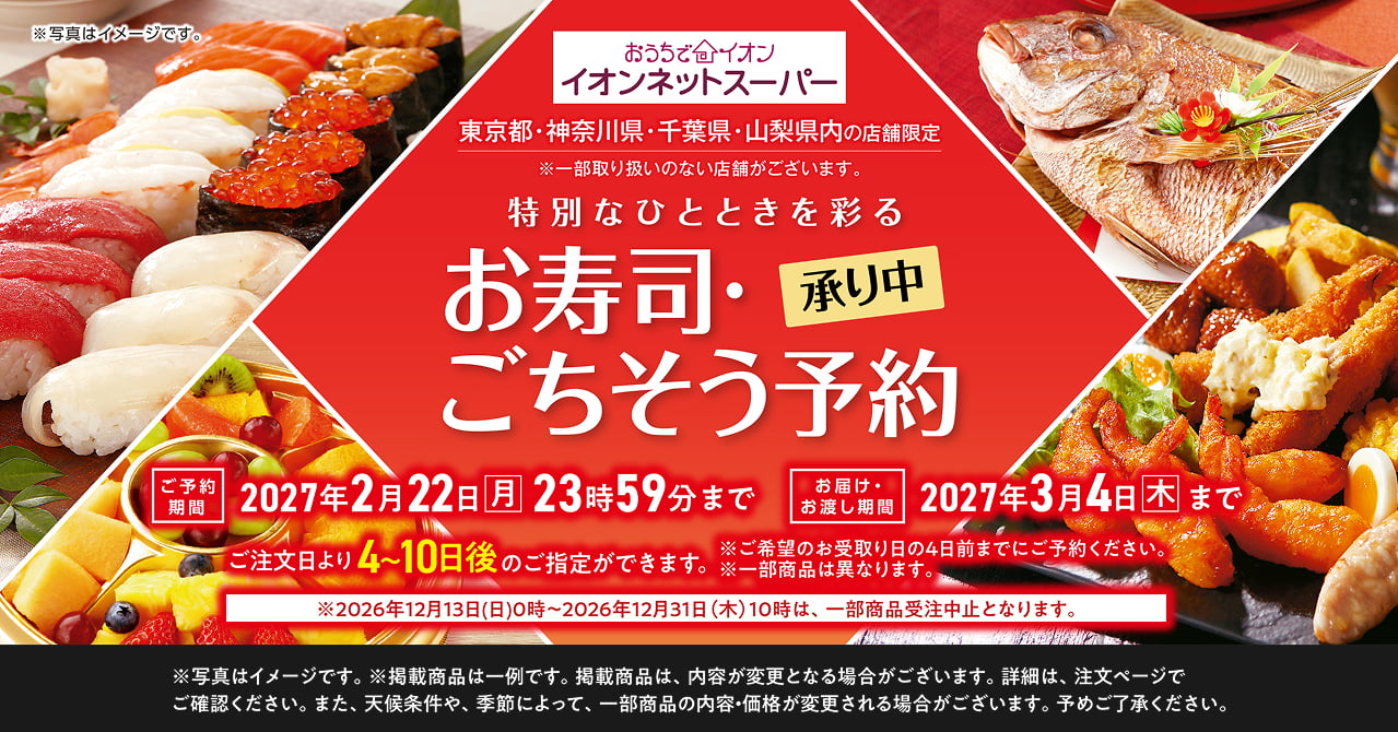 おうちでイオン お寿司・ごちそう予約