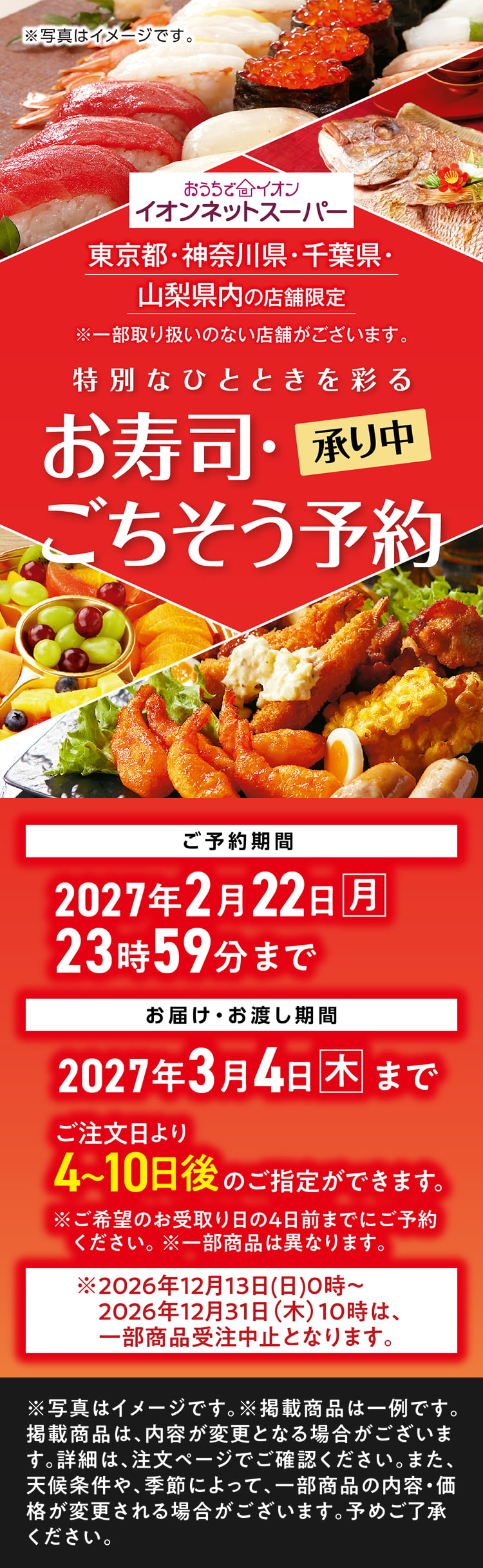 おうちでイオン お寿司・ごちそう予約